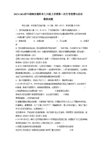 2023-2024学年湖南省衡阳市九年级上册第一次月考道德与法治测试卷（附答案）