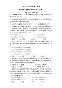 内蒙古通辽市科尔沁左翼中旗2023-2024学年七年级上学期期末考试道德与法治试题
