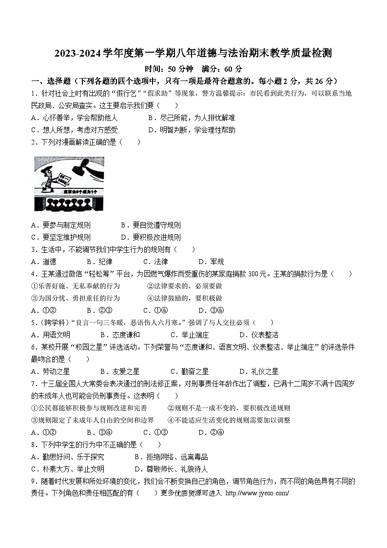 吉林省白山市浑江区2023-2024学年八年级上学期期末道德与法治试题第1页