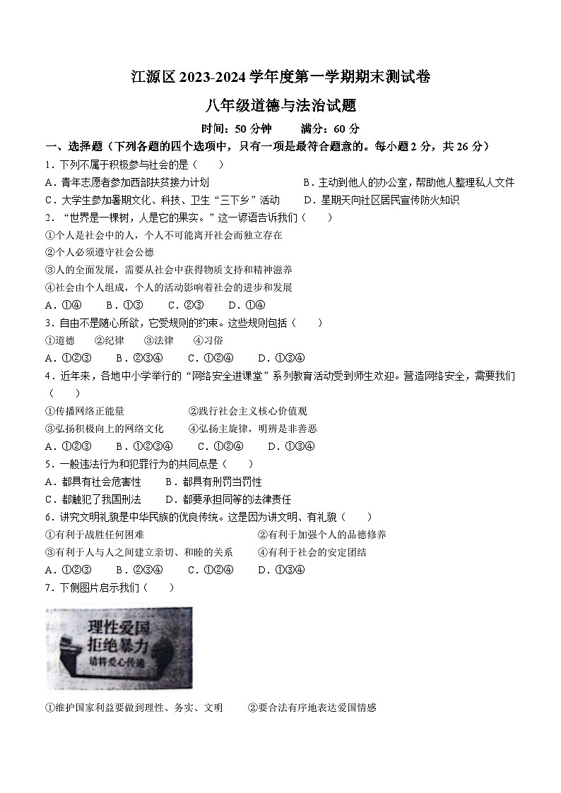 吉林省白山市江源区2023-2024学年八年级上学期期末道德与法治试题01