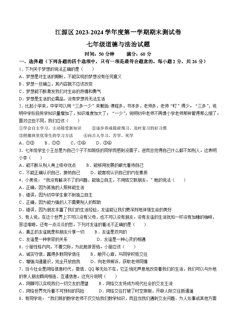 吉林省白山市江源区2023-2024学年七年级上学期期末道德与法治试题01