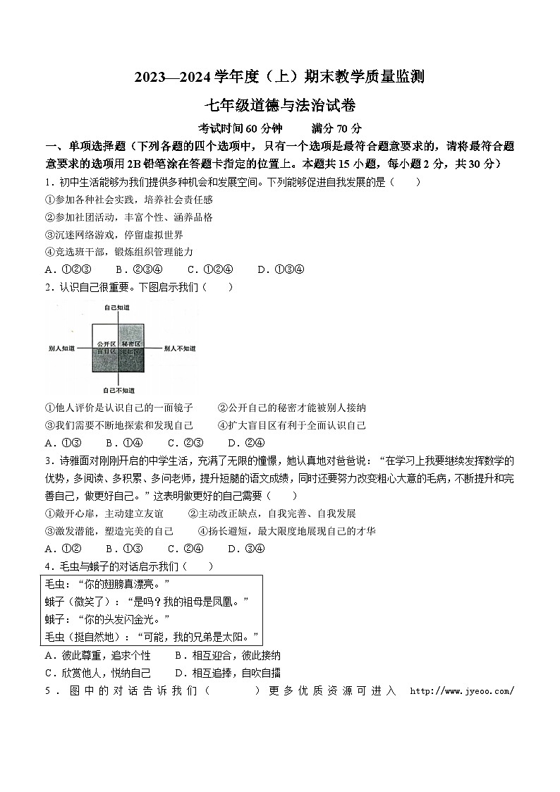 辽宁省丹东市东港市2023-2024学年七年级上学期期末道德与法治试题(无答案)第1页