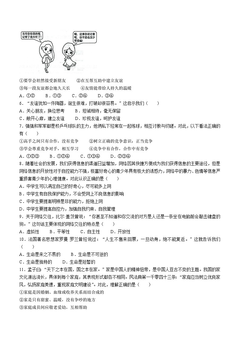 辽宁省丹东市东港市2023-2024学年七年级上学期期末道德与法治试题(无答案)第2页