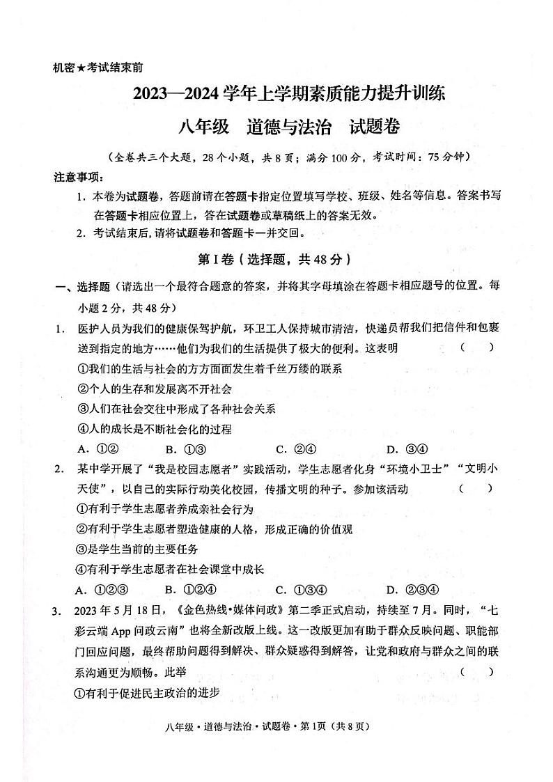 云南省昭通市2023-2024学年八年级上学期1月期末道德与法治试题第1页