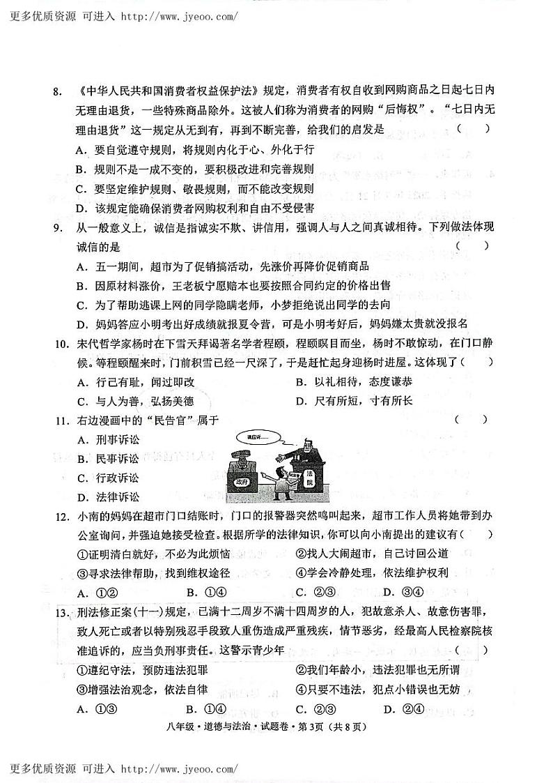 云南省昭通市2023-2024学年八年级上学期1月期末道德与法治试题第3页