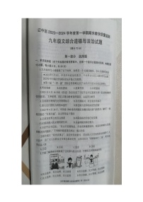 辽宁省沈阳市辽中区2023-2024学年九年级上学期1月期末综合道德与法治试题