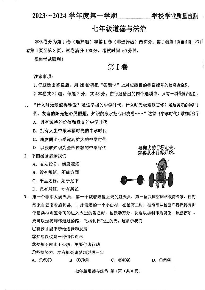 天津市西青区2023-2024学年七年级上学期期末道德与法治试卷第1页
