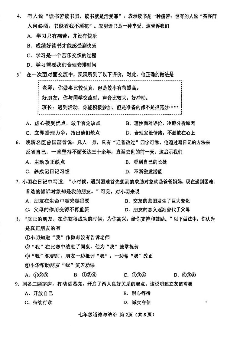 天津市西青区2023-2024学年七年级上学期期末道德与法治试卷第2页