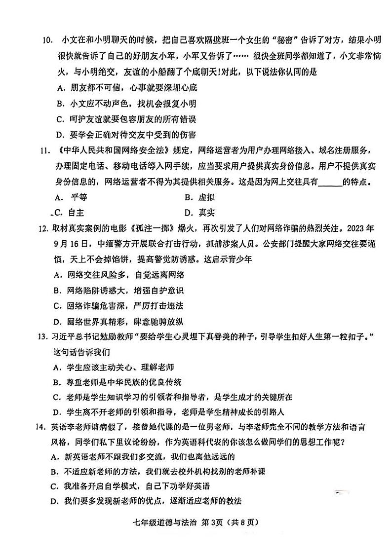 天津市西青区2023-2024学年七年级上学期期末道德与法治试卷第3页