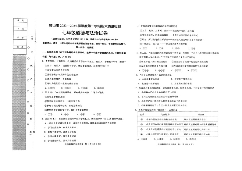 辽宁省鞍山市2023-2024学年七年级上学期期末质量检测道德与法治试卷第1页