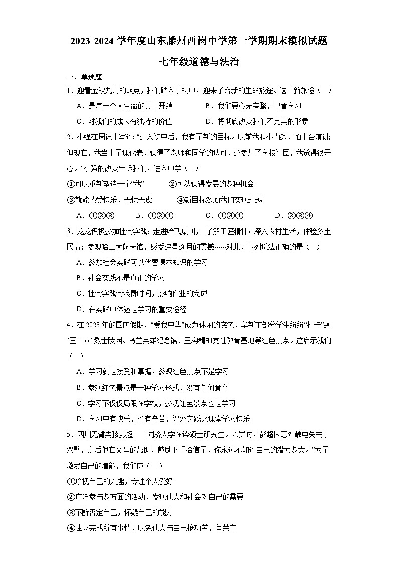 山东省滕州市西岗镇西岗中学+2023-2024学年七年级上学期期末道德与法治试题01