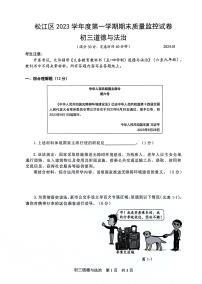 上海市松江区+2023-2024学年九年级上学期期末道德与法治试卷