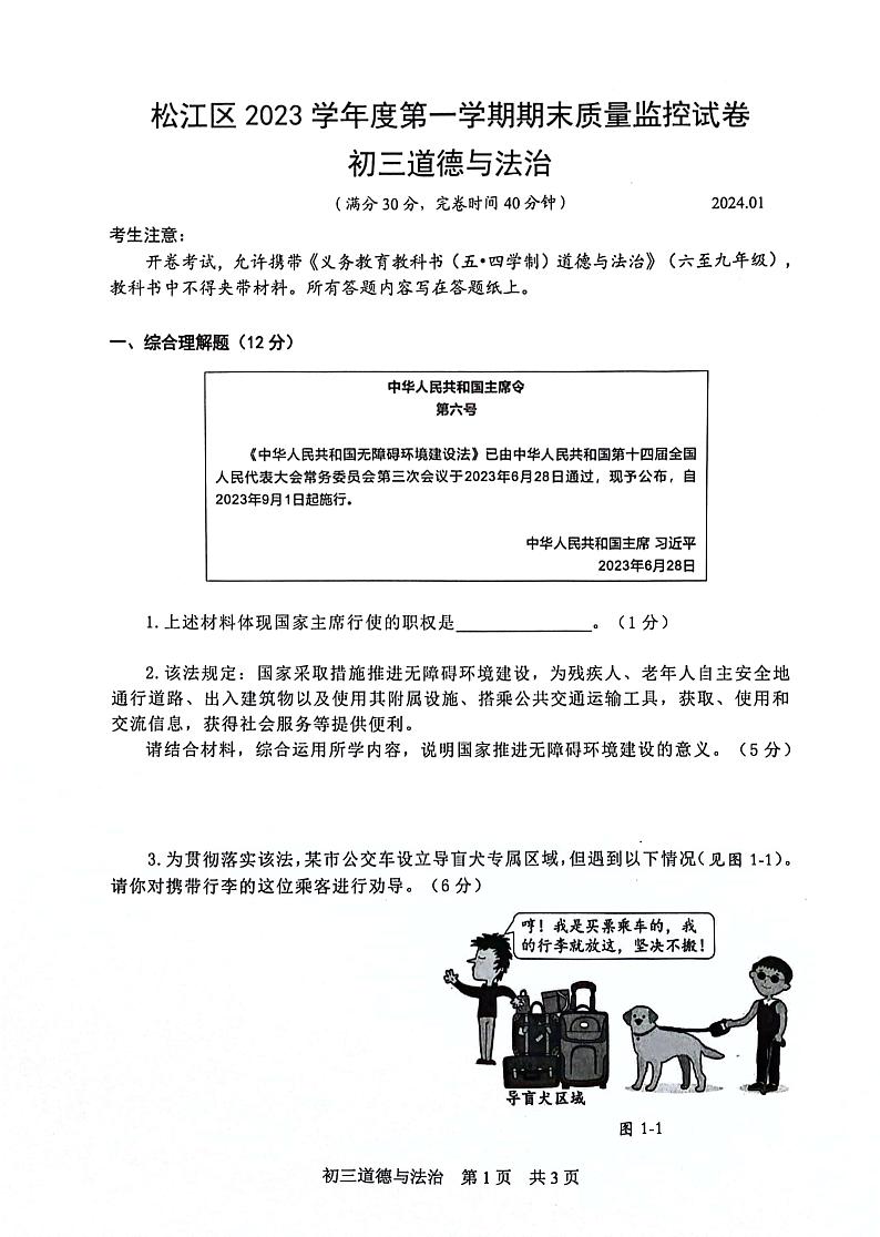 上海市松江区+2023-2024学年九年级上学期期末道德与法治试卷第1页