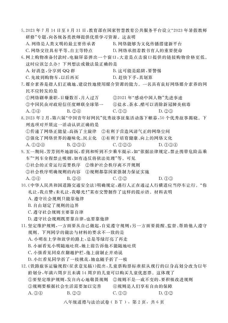 河北省沧州市泊头市2023-2024学年八年级上学期期中教学质量检测道德与法治试题02