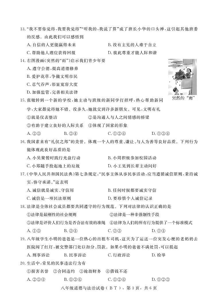河北省沧州市泊头市2023-2024学年八年级上学期期中教学质量检测道德与法治试题03