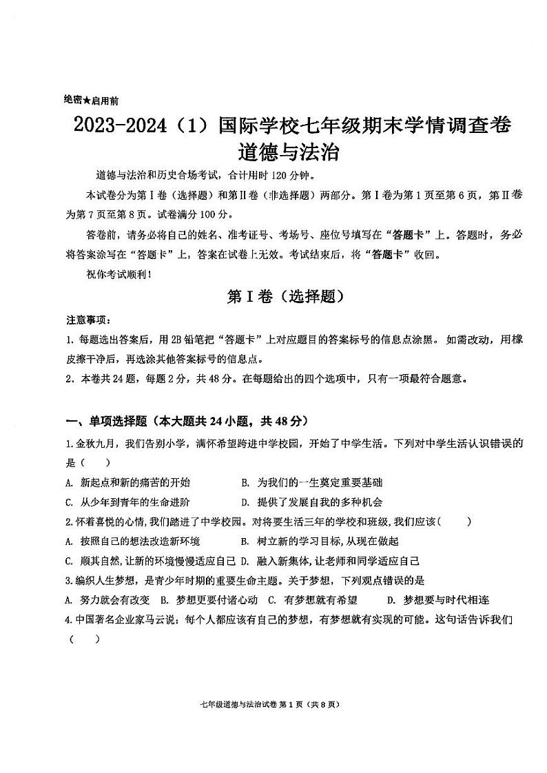 天津经济技术开发区国际学校2023-2024学年七年级上学期期末道德与法治试卷第1页
