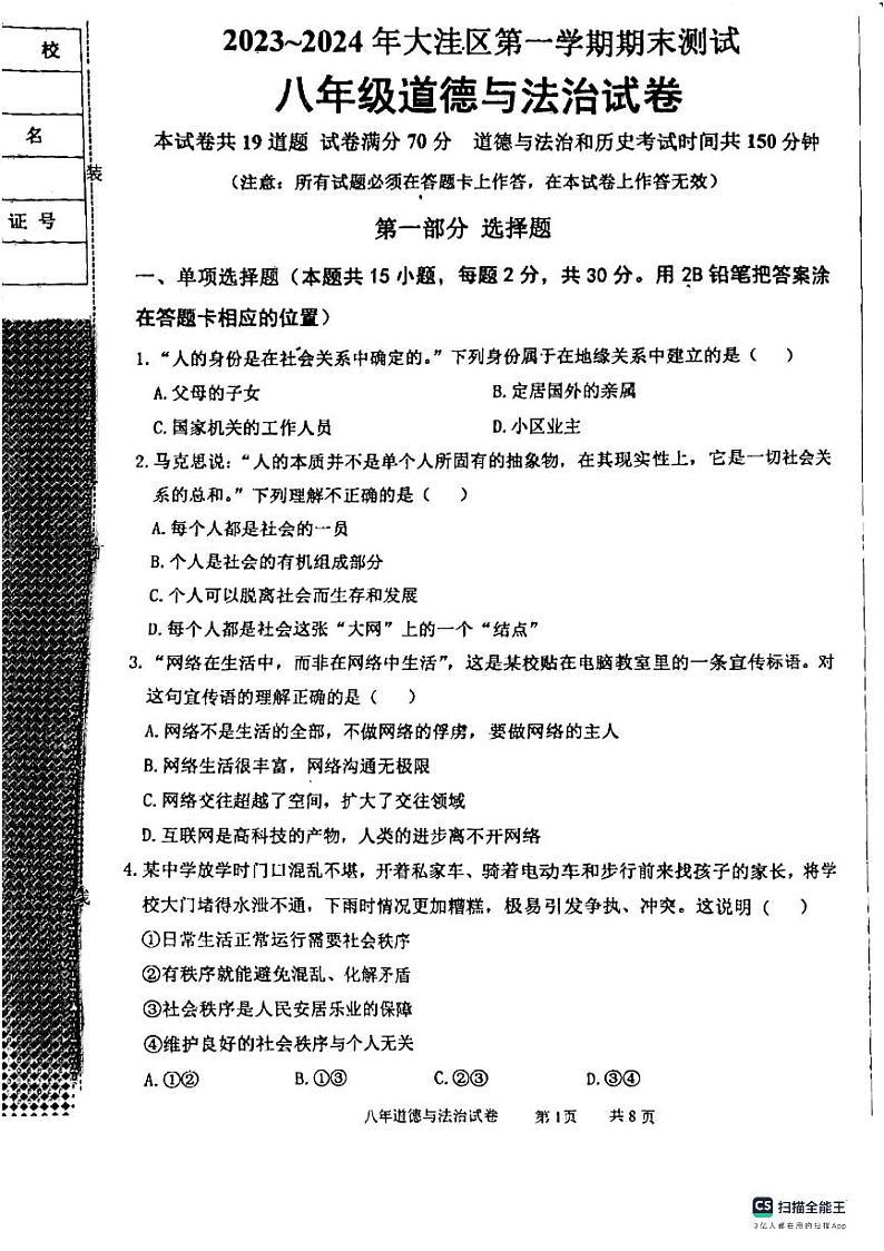 辽宁省盘锦市大洼区2023-2024学年八年级上学期1月期末道德与法治试题第1页