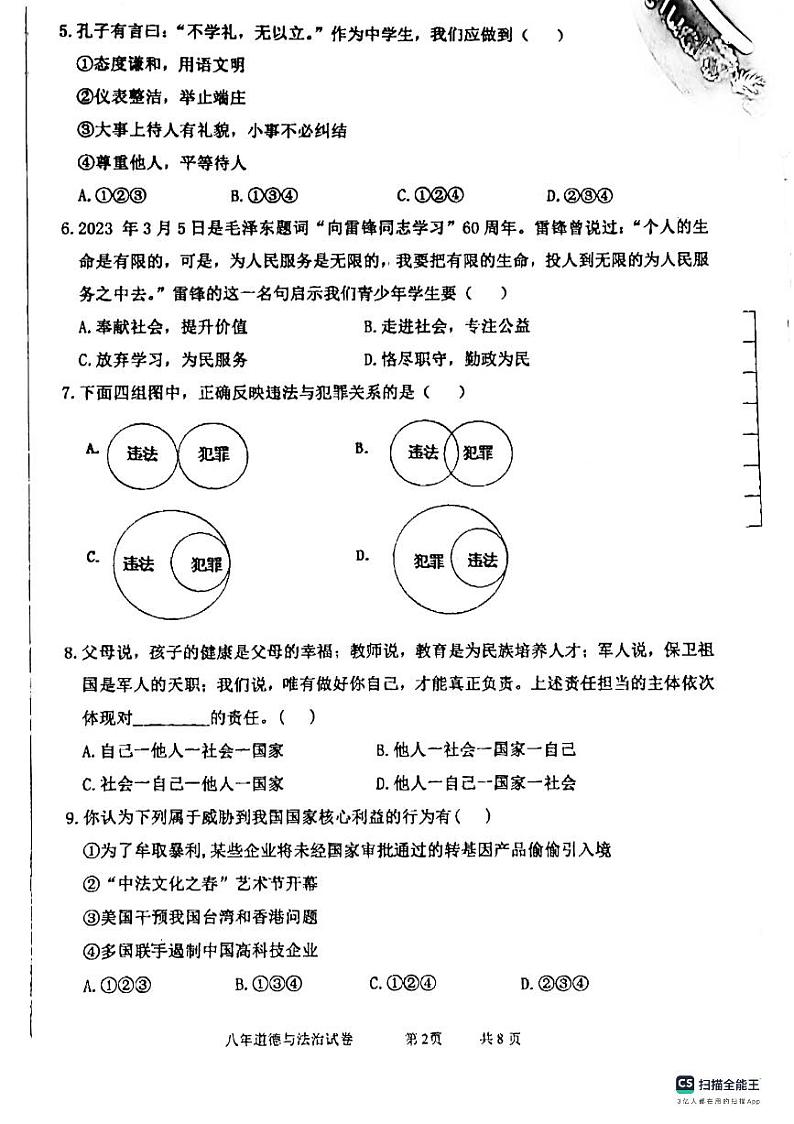 辽宁省盘锦市大洼区2023-2024学年八年级上学期1月期末道德与法治试题第2页