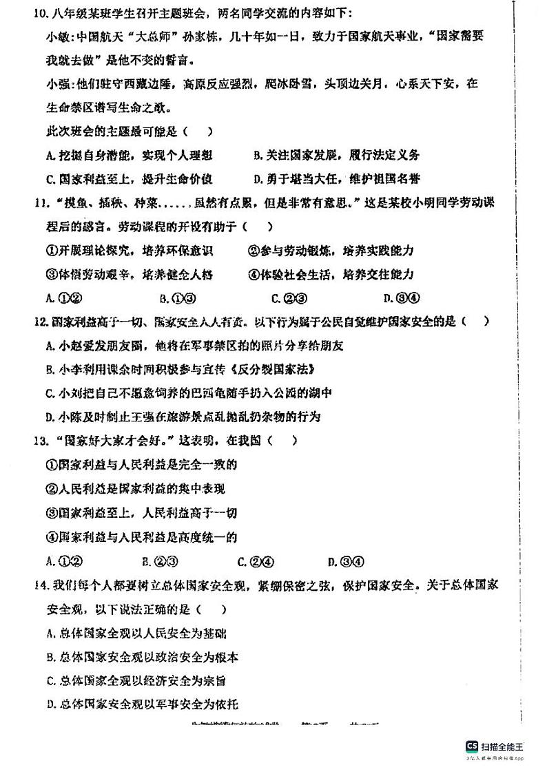 辽宁省盘锦市大洼区2023-2024学年八年级上学期1月期末道德与法治试题第3页
