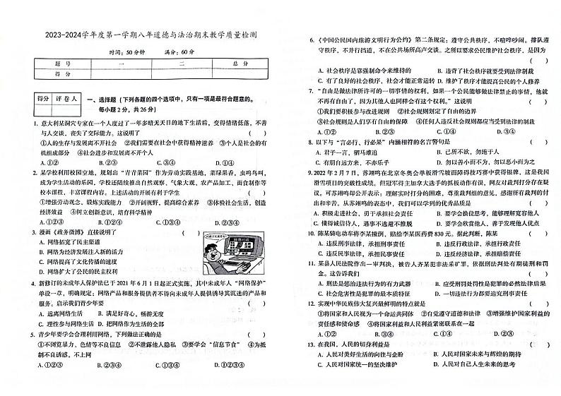 吉林省白山市抚松县2023-2024学年上学期八年级道德与法治期末试题(图片版,含答案)第1页