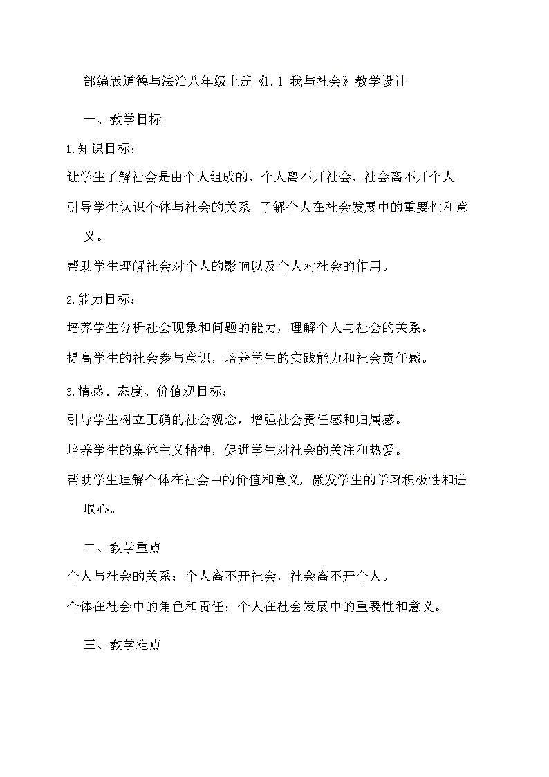 部编版道德与法治八年级上册《1.1 我与社会》教学设计01