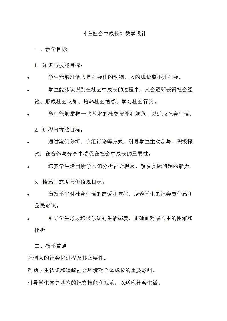 部編版道德與法治八年級上冊《1.2 在社會中成長》教學(xué)設(shè)計(jì)第1頁