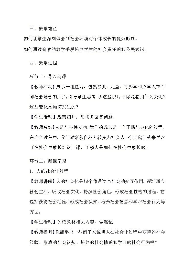 部編版道德與法治八年級上冊《1.2 在社會中成長》教學(xué)設(shè)計(jì)第2頁