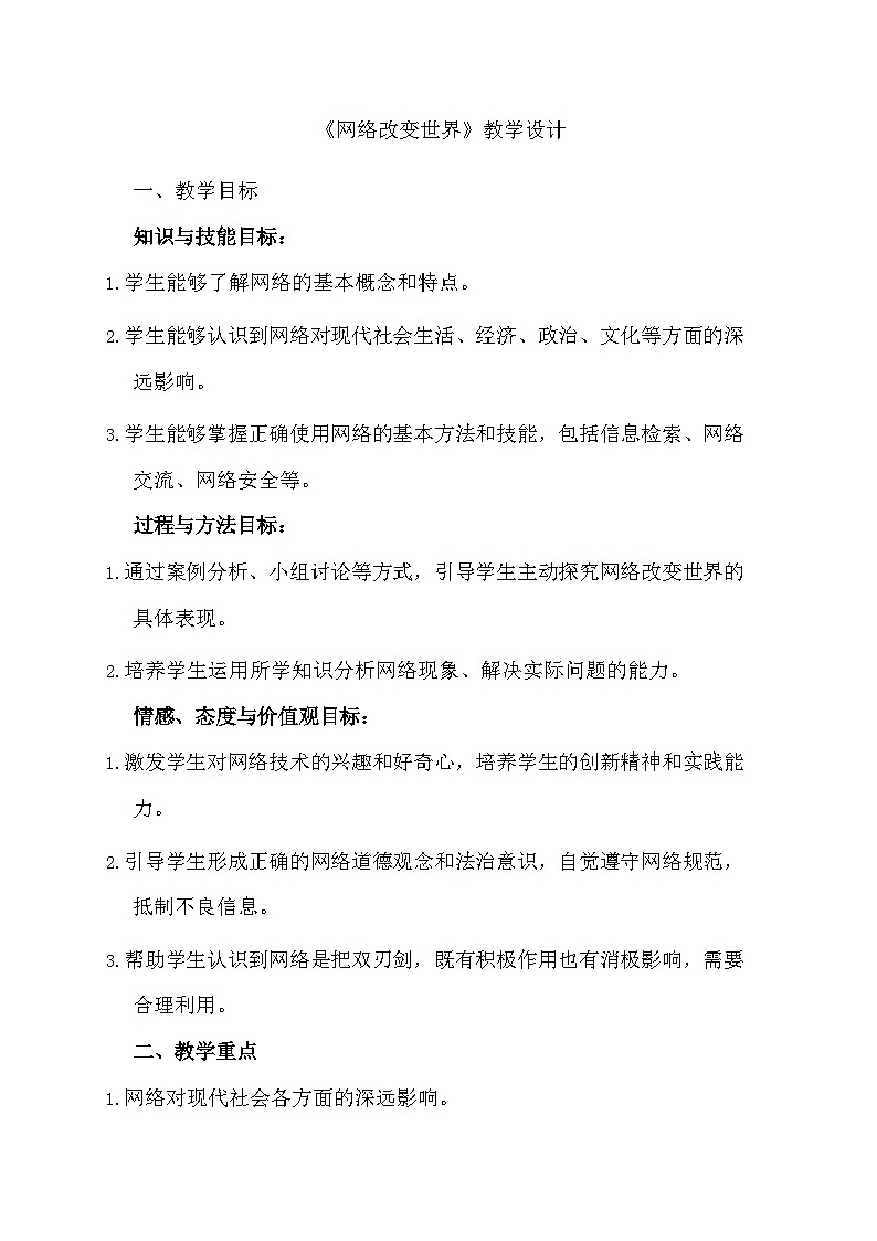 部编版道德与法治八年级上册《2.1 网络改变世界》教学设计第1页