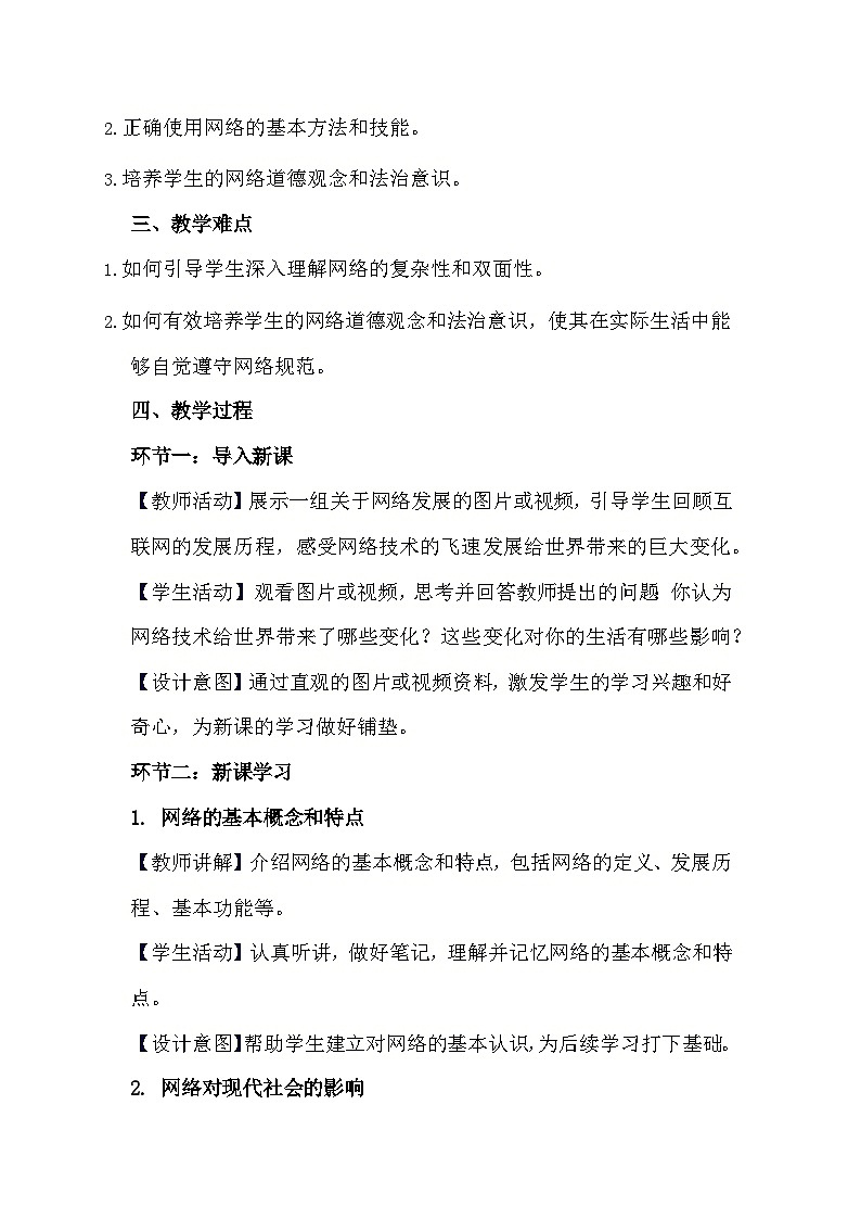 部编版道德与法治八年级上册《2.1 网络改变世界》教学设计第2页