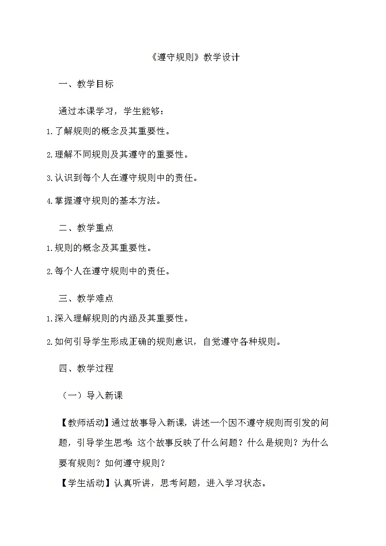 部编版道德与法治八年级上册《3.2 遵守规则》教学设计第1页