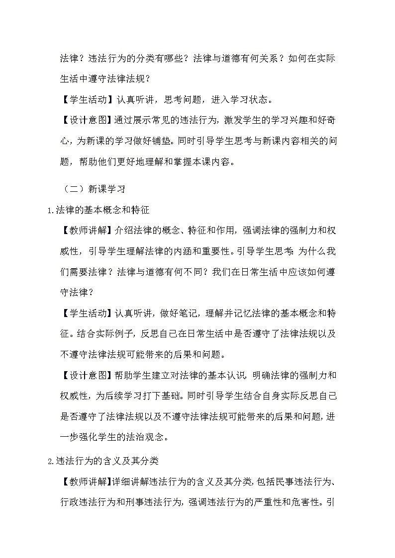 部编版道德与法治八年级上册《5.1 法不可违》教学设计第2页