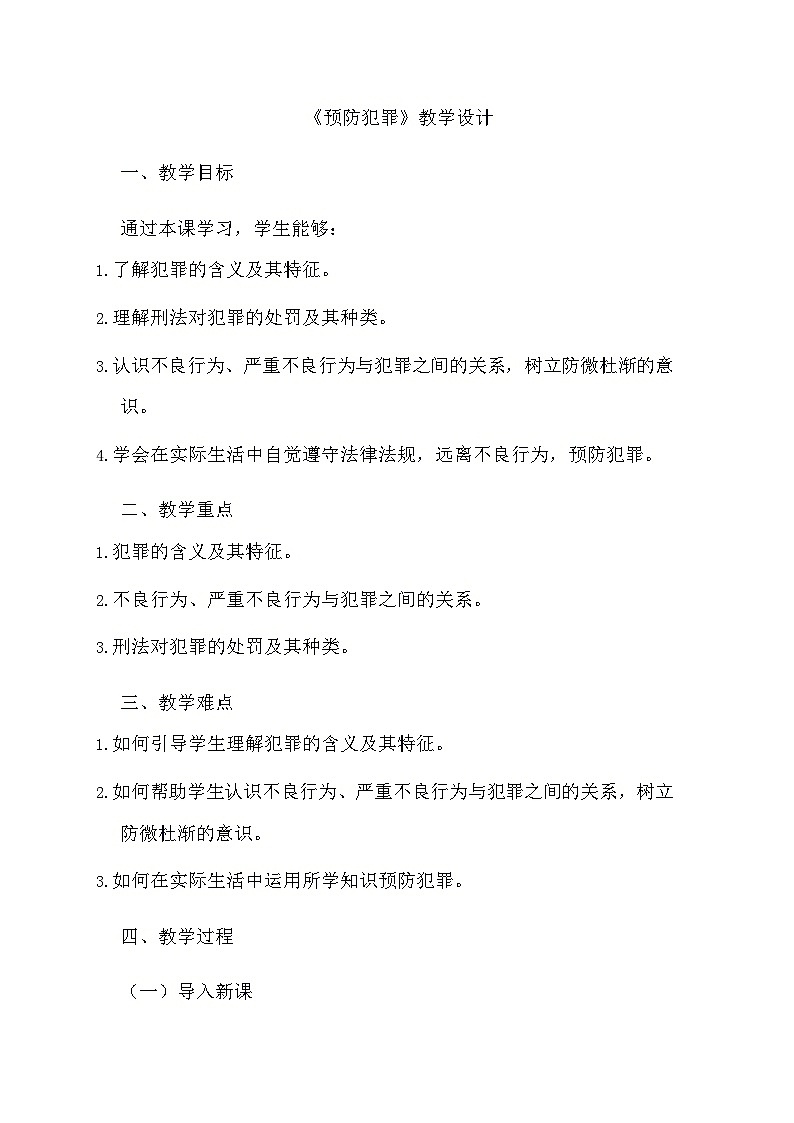部编版道德与法治八年级上册《5.2 预防犯罪》教学设计第1页