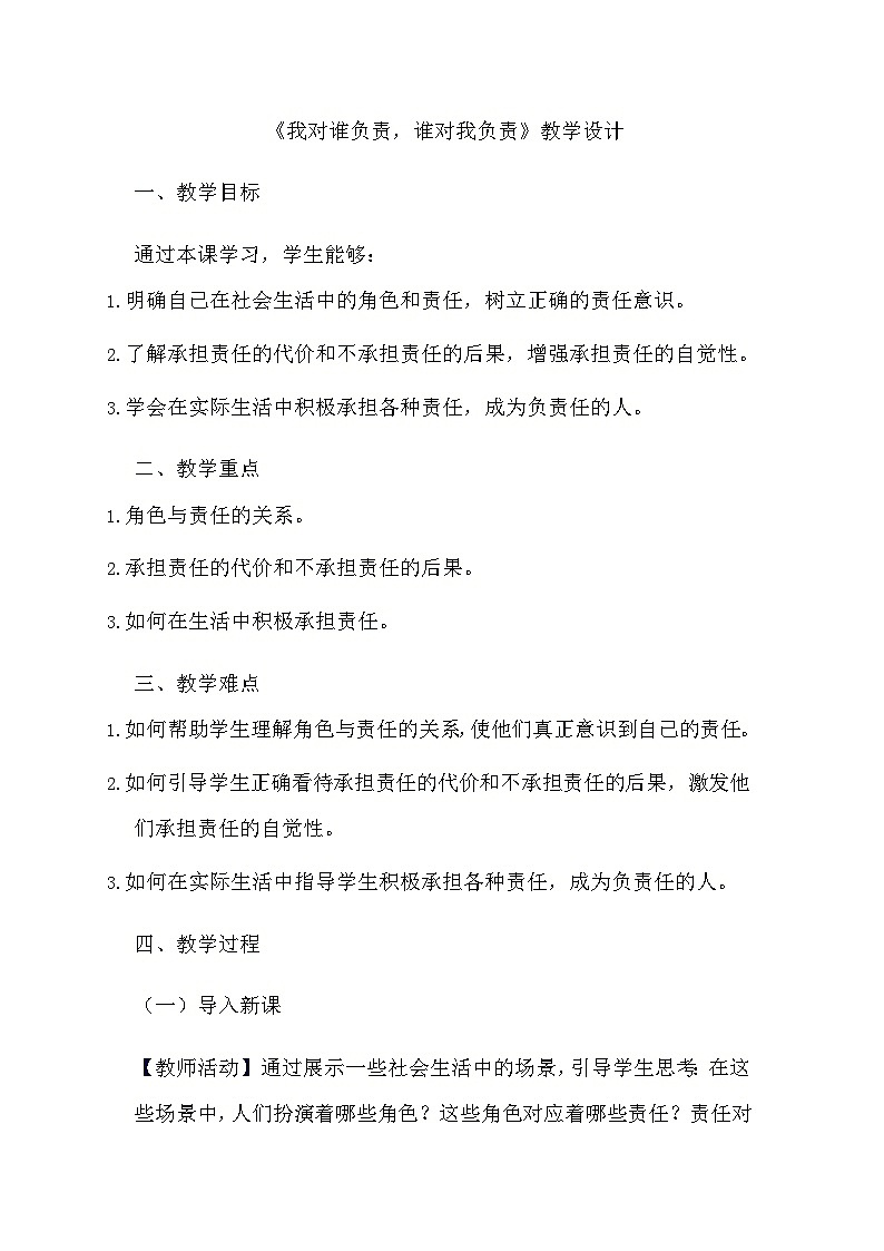 部编版道德与法治八年级上册《6.1 我对谁负责,谁对我负责》教学设计01