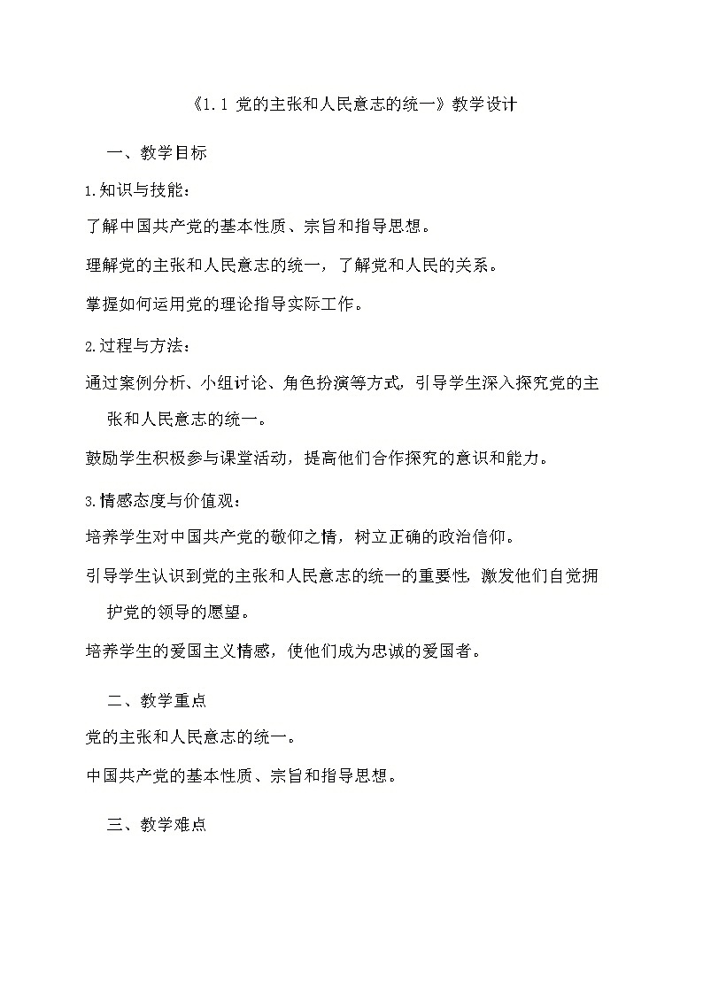 部编版道德与法治八年级下册《1.1 党的主张和人民意志的统一》教学设计第1页