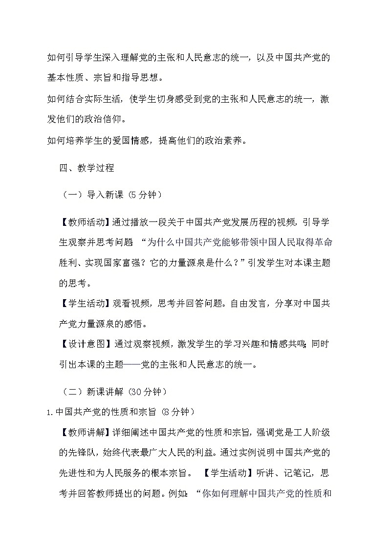 部编版道德与法治八年级下册《1.1 党的主张和人民意志的统一》教学设计第2页