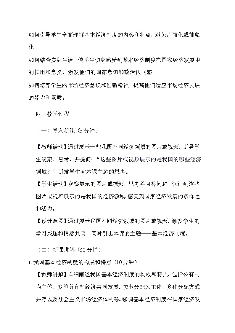 部编版道德与法治八年级下册《5.3 基本经济制度》教学设计第2页
