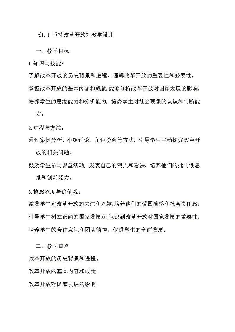 部编版道德与法治九年级上册《1.1 坚持改革开放》教学设计第1页