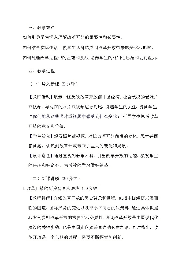 部编版道德与法治九年级上册《1.1 坚持改革开放》教学设计第2页