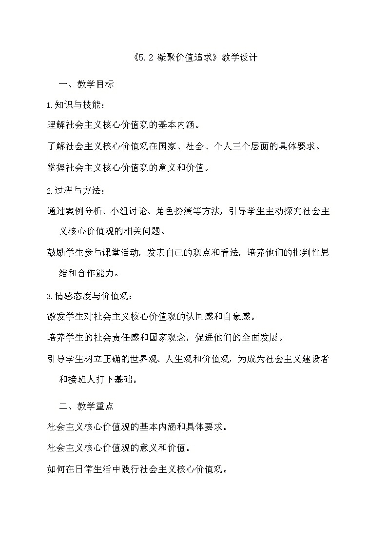 部编版道德与法治九年级上册《5.2 凝聚价值追求》教学设计第1页