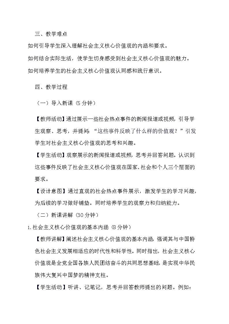 部编版道德与法治九年级上册《5.2 凝聚价值追求》教学设计第2页