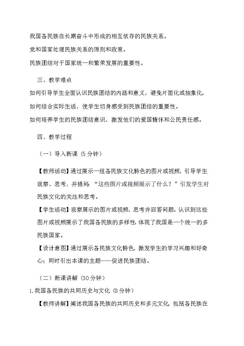 部编版道德与法治九年级上册《7.1 促进民族团结》教学设计第2页