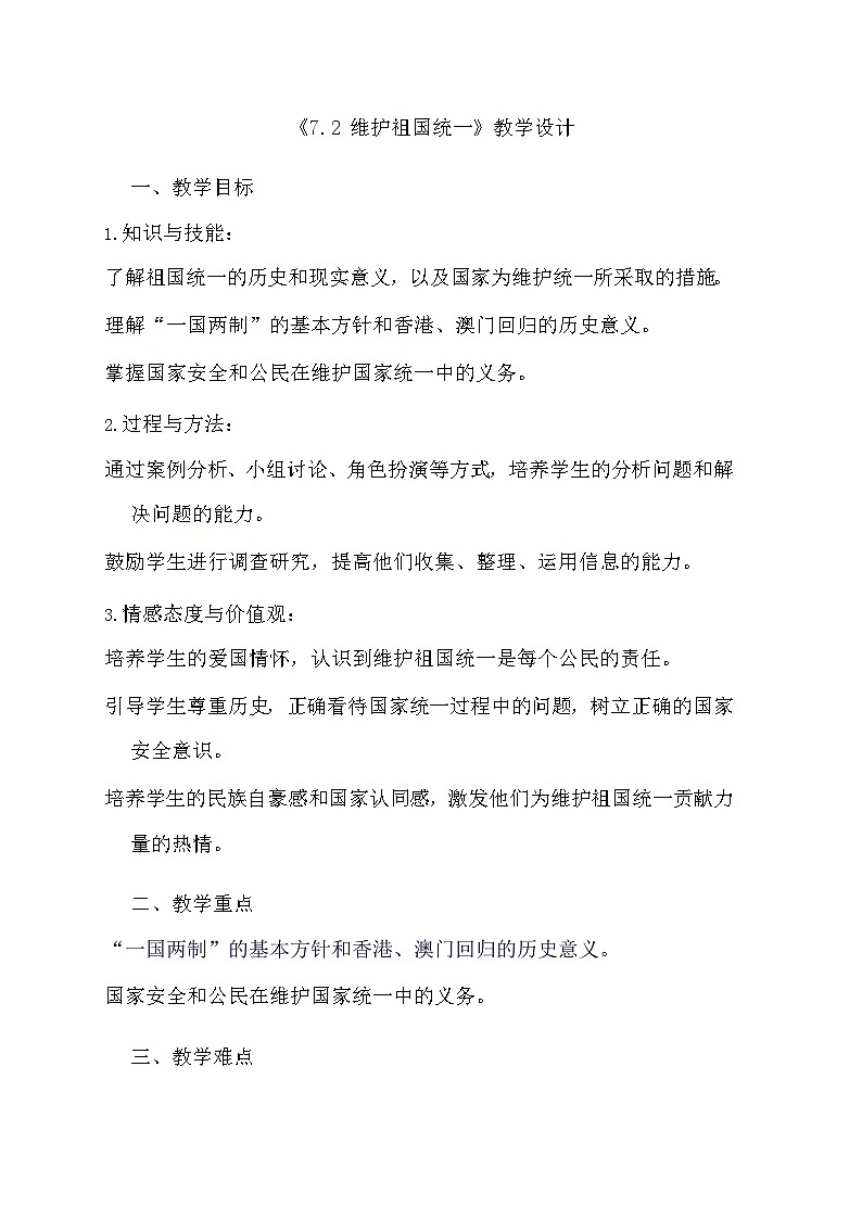 部编版道德与法治九年级上册《7.2 维护祖国统一》教学设计第1页