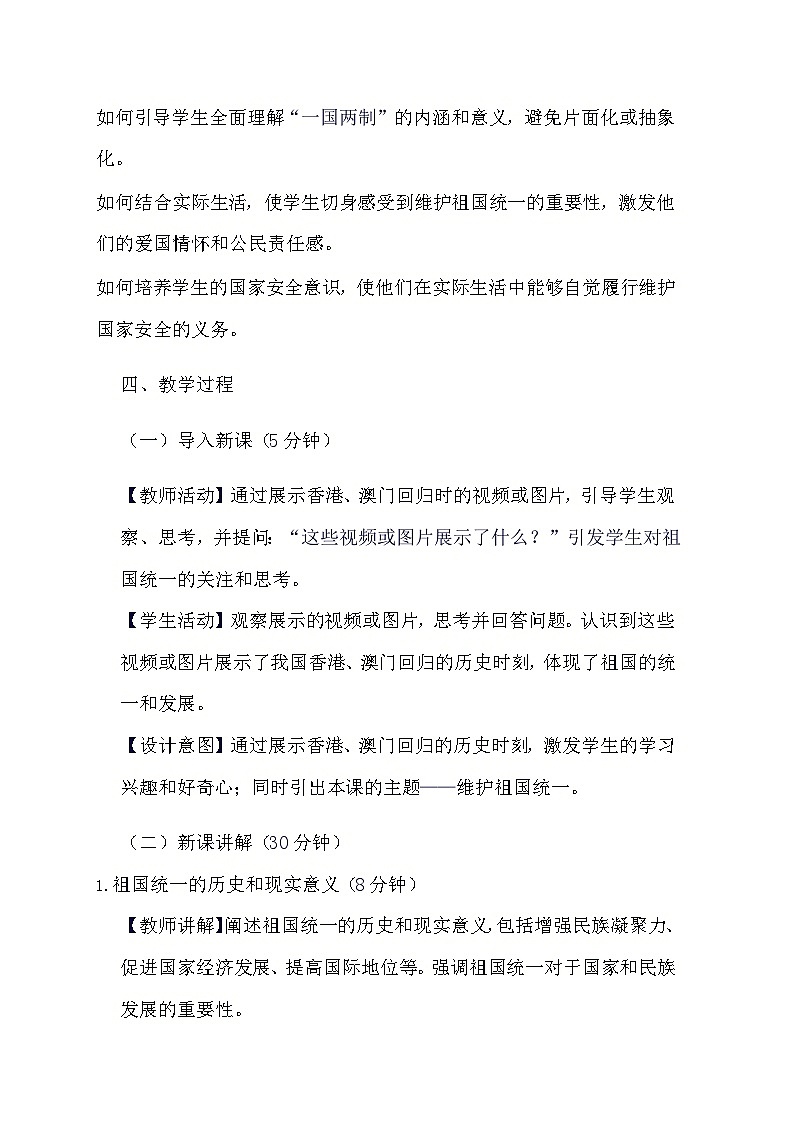 部编版道德与法治九年级上册《7.2 维护祖国统一》教学设计第2页
