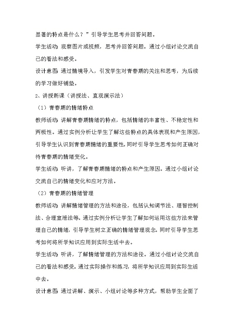 部編版道德與法治七年級(jí)下冊(cè)《4.1 青春的情緒》教學(xué)設(shè)計(jì)第2頁