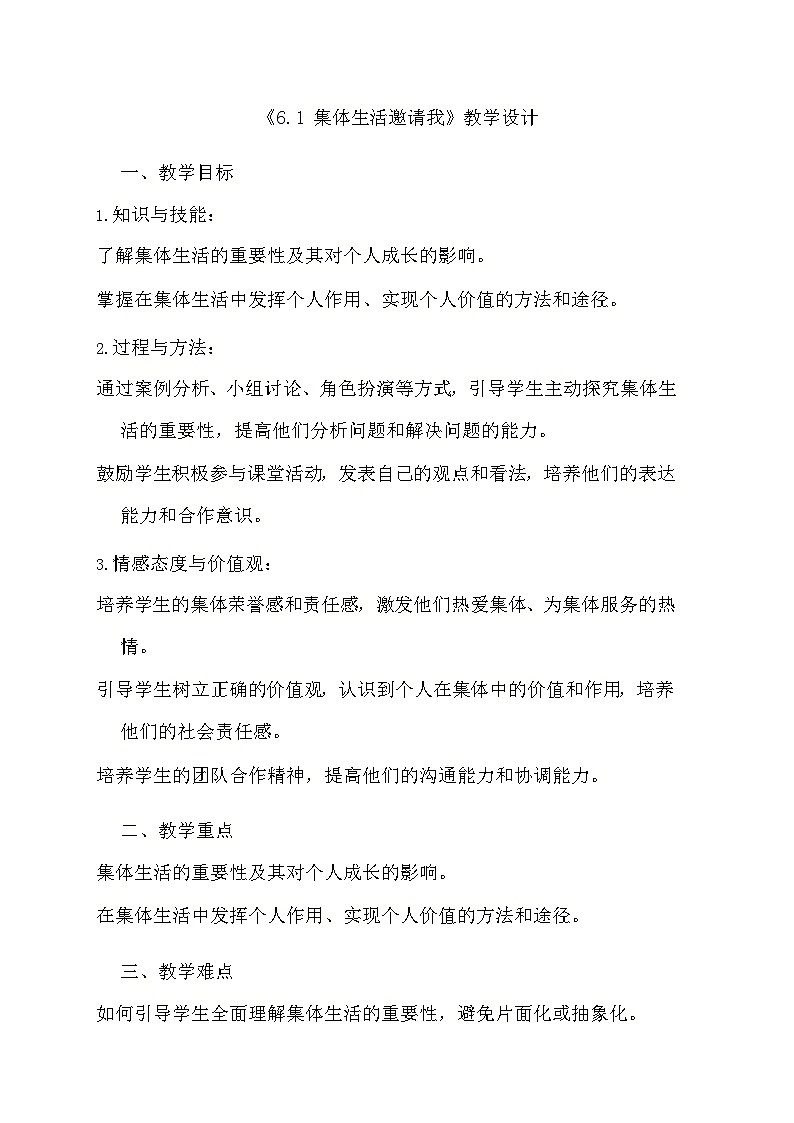 部编版道德与法治七年级下册《6.1 集体生活邀请我》教学设计01
