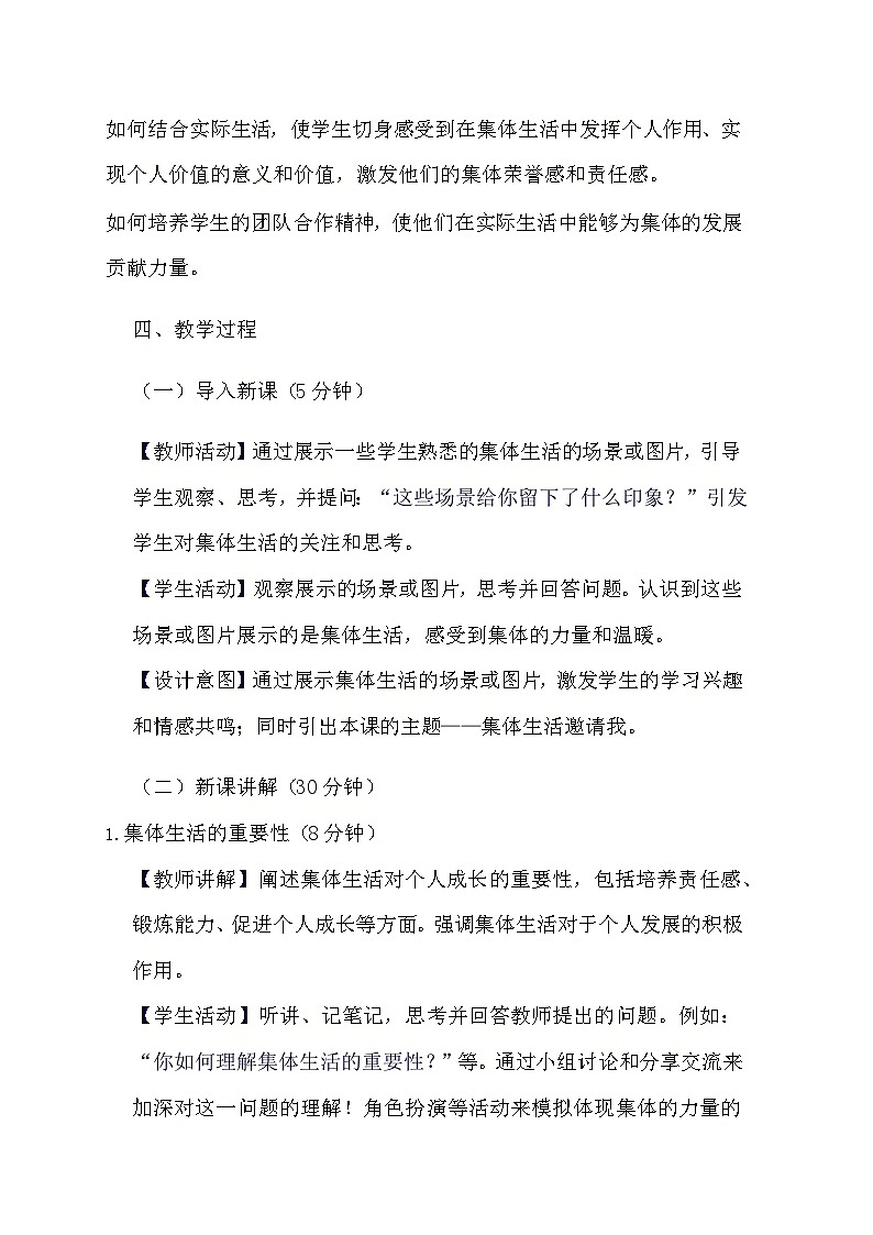 部编版道德与法治七年级下册《6.1 集体生活邀请我》教学设计02