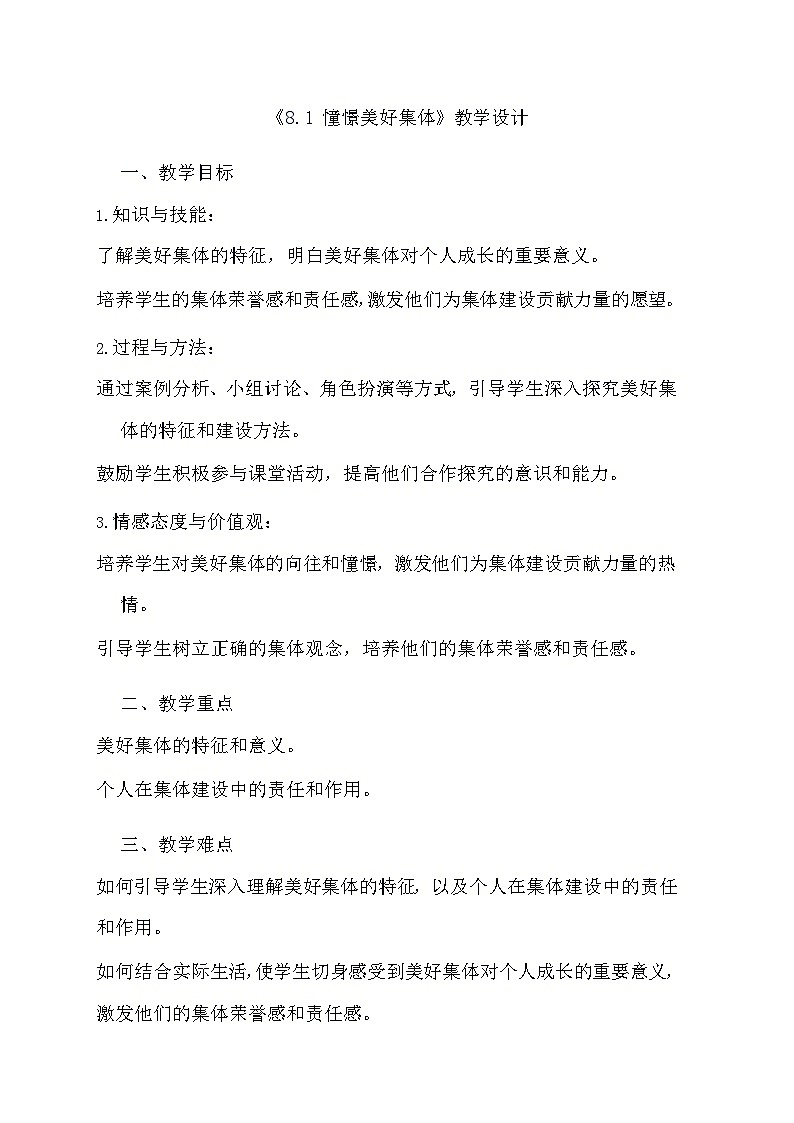 部编版道德与法治七年级下册《8.1 憧憬美好集体》教学设计01