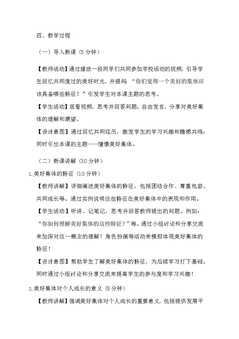 部编版道德与法治七年级下册《8.1 憧憬美好集体》教学设计02