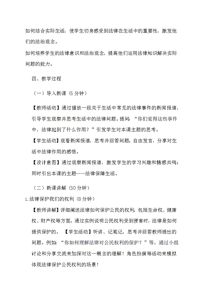 部编版道德与法治七年级下册《9.2 法律保障生活》教学设计第2页