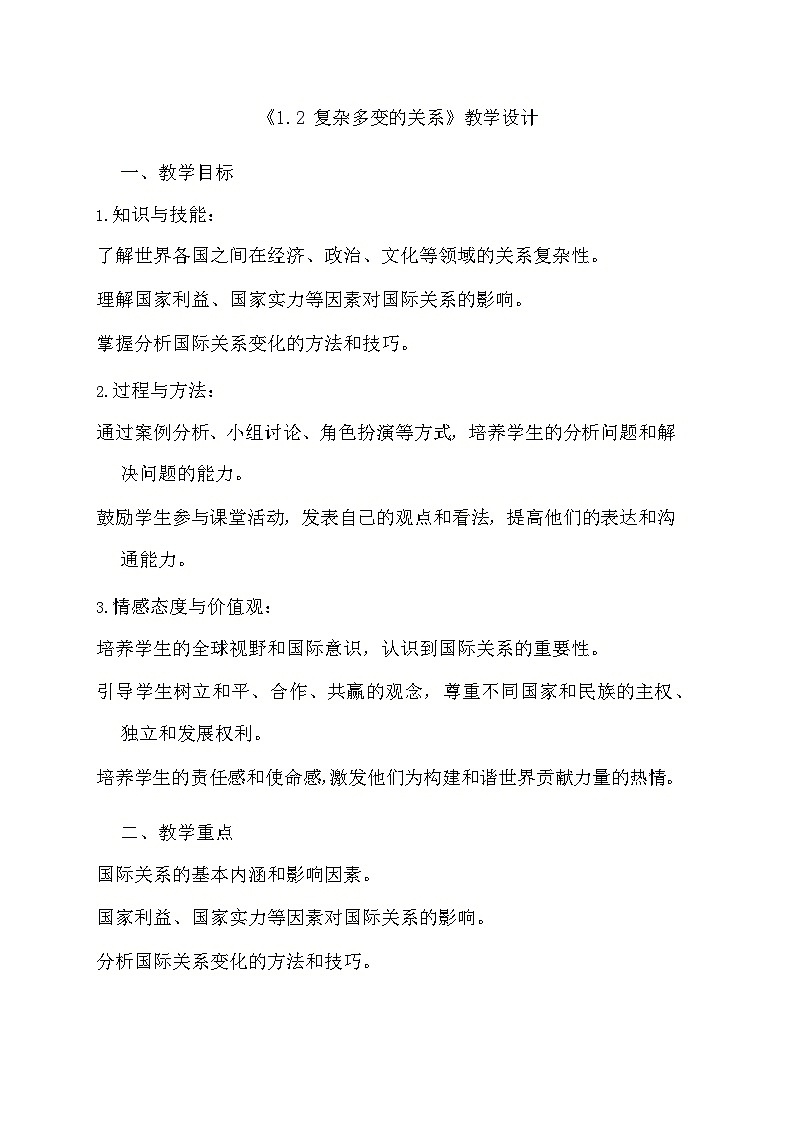 部编版道德与法治九年级下册《1.2 复杂多变的关系》教学设计第1页